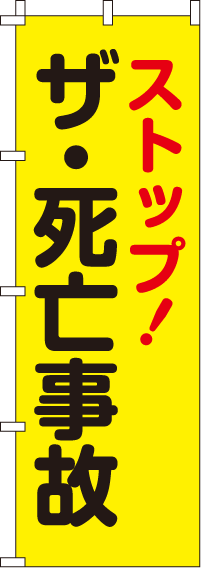 ストップ!ザ・死亡事故【蛍光のぼり旗】0720011IN