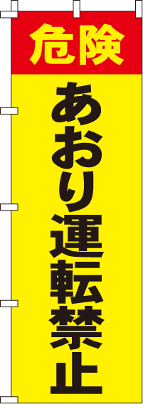 あおり運転禁止【蛍光のぼり旗】0720015IN