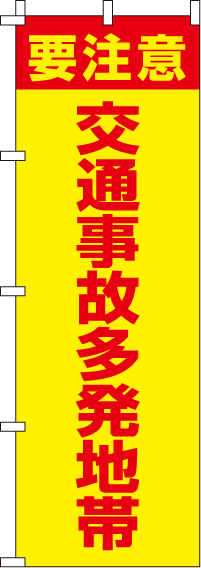 交通事故多発地帯【蛍光のぼり旗】0720017IN