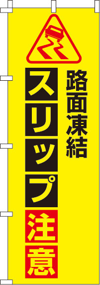 路面凍結スリップ注意(蛍光)（汚れ有）　のぼり旗　0720022IN-OT