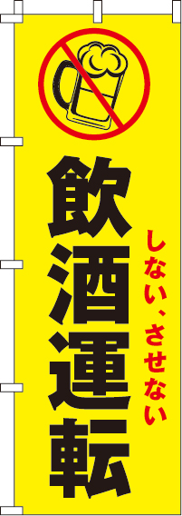 しない、させない飲酒運転【蛍光のぼり旗】0720025IN