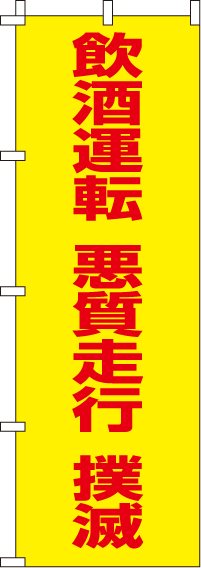 飲酒運転　悪質走行　撲滅【蛍光のぼり旗】0720027IN