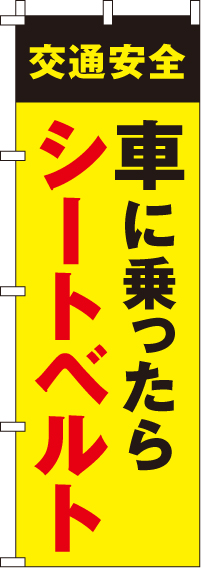 車に乗ったらシートベルトを【蛍光のぼり旗】0720029IN