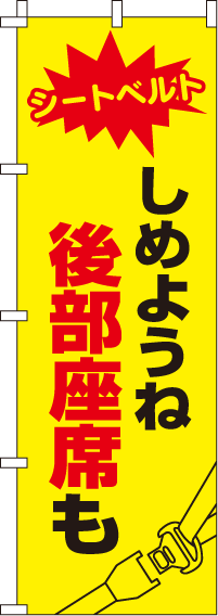 しめようね後部座席も【蛍光のぼり旗】0720030IN