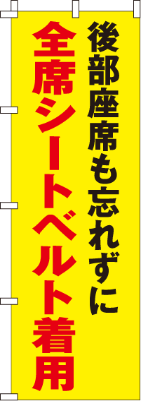 全席シートベルト着用【蛍光のぼり旗】0720031IN