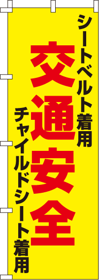 着用 交通安全【蛍光のぼり旗】0720032IN