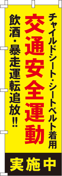 交通安全運動実施中赤文字【蛍光のぼり旗】0720033IN