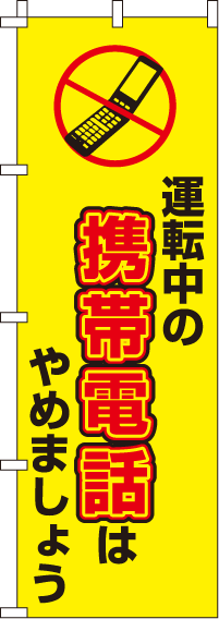 運転中の携帯電話はやめましょう【蛍光のぼり旗】0720036IN