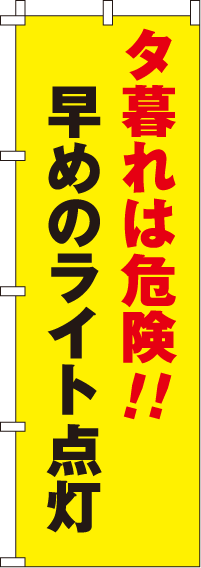 早めのライト点灯【蛍光のぼり旗】0720038IN