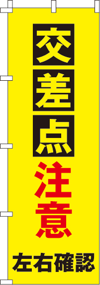 交差点注意左右確認【蛍光のぼり旗】0720039IN