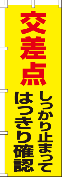 しっかり止まってはっきり確認【蛍光のぼり旗】0720040IN