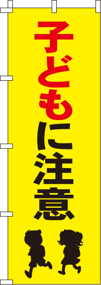 子どもに注意【蛍光のぼり旗】0720041IN