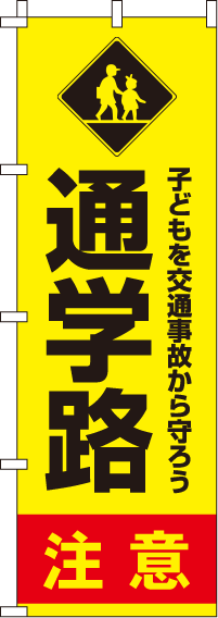 通学路注意【蛍光のぼり旗】0720042IN