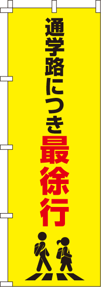 通学路につき最徐行【蛍光のぼり旗】0720044IN