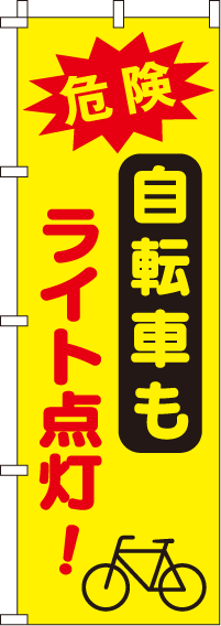 自転車もライト点灯【蛍光のぼり旗】0720045IN