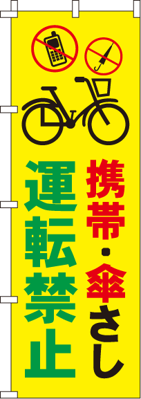 携帯・傘さし運転禁止【蛍光のぼり旗】0720047IN