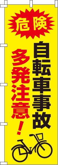 自転車事故多発注意【蛍光のぼり旗】0720048IN