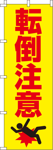 転倒注意【蛍光のぼり旗】（汚れ有）　のぼり旗　0720050IN-OT