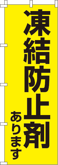 凍結防止剤あります【蛍光のぼり旗】0720051IN