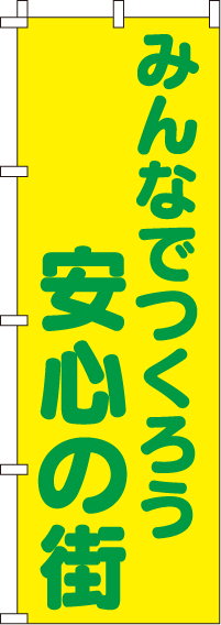 みんなでつくろう安心の街【蛍光のぼり旗】0720101IN