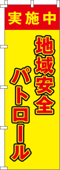 地域安全パトロール【蛍光のぼり旗】0720102IN