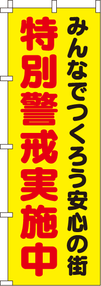 特別警戒実施中2【蛍光のぼり旗】0720104IN