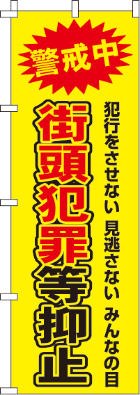 街頭犯罪等抑止【蛍光のぼり旗】0720105IN