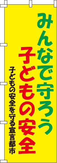 子どもの安全【蛍光のぼり旗】0720106IN