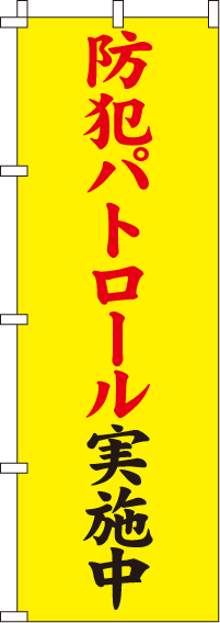 防犯パトロール【蛍光のぼり旗】0720107IN