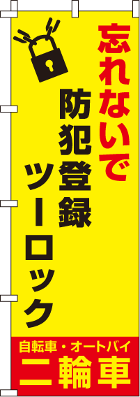 忘れないで【蛍光のぼり旗】0720108IN