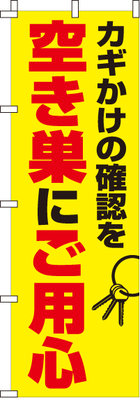 空き巣にご用心【蛍光のぼり旗】0720113IN