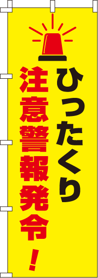 ひったくり注意警報発令蛍光のぼり旗 0720115IN