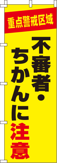 不審者・ちかんに注意【蛍光のぼり旗】0720116IN