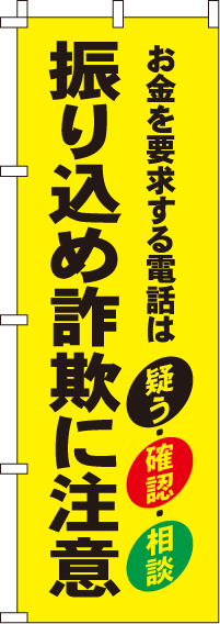 振り込め詐欺に注意黒文字【蛍光のぼり旗】0720117IN