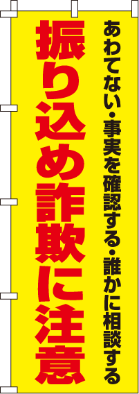 振り込め詐欺に注意赤文字【蛍光のぼり旗】0720118IN