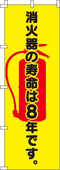 消火器の寿命は8年です蛍光のぼり旗 0720121IN