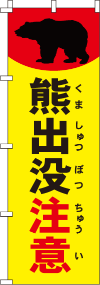 熊出没注意蛍光のぼり旗 0720122IN