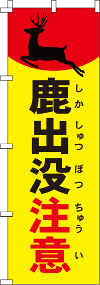 鹿出没注意【蛍光のぼり旗】0720123IN