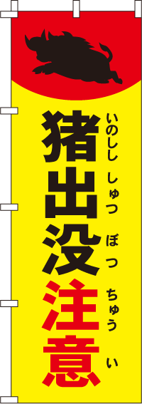 猪出没注意【蛍光のぼり旗】0720124IN