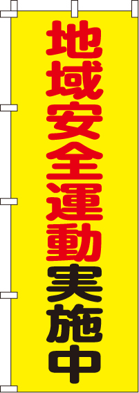 地域安全運動実施中【蛍光のぼり旗】0720126IN
