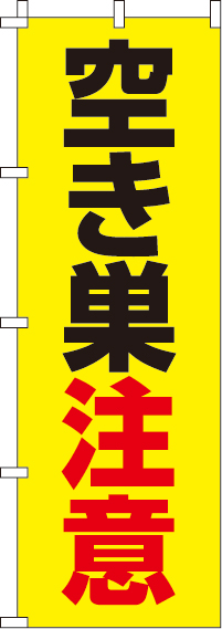 空き巣注意【蛍光のぼり旗】0720127IN