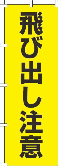 飛び出し注意のぼり旗【蛍光のぼり旗】0720129IN