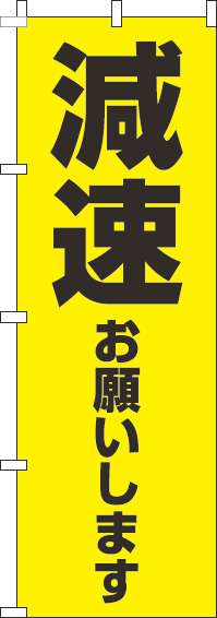 減速お願いしますのぼり旗【蛍光のぼり旗】0720130IN