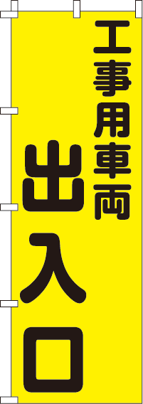 工事用車両出入口【蛍光のぼり旗】0720203IN