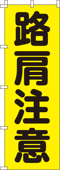 路肩注意 【蛍光のぼり旗】
