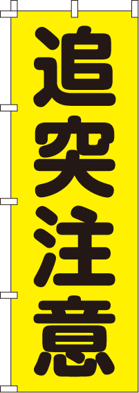 追突注意蛍光のぼり旗 0720208IN