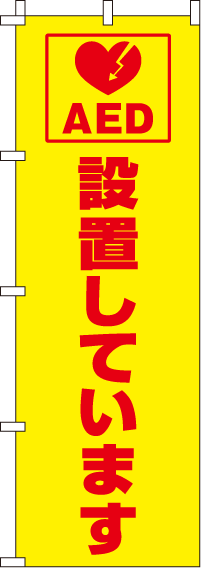 AED設置しています【蛍光のぼり旗】0720212IN