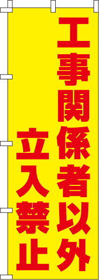 工事関係者以外立入禁止【蛍光のぼり旗】0720215IN