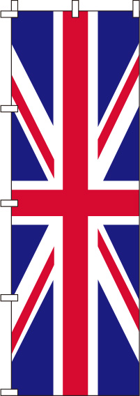 イギリス 国旗 のぼり旗 0740002IN