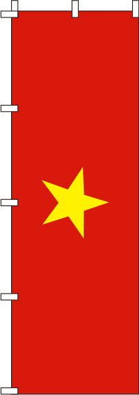 ベトナム 国旗 のぼり旗 0740010IN